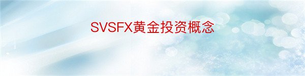 SVSFX黄金投资概念