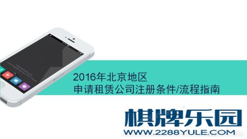 2016年北京地区申请租赁公司注册条件流程指南