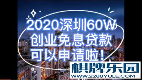 2020年深圳60万创业免息贷款详细介绍！