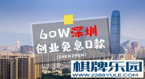 2021深圳创业免息贷款最新政策有哪些变化呢？