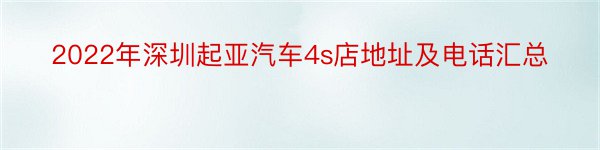 2022年深圳起亚汽车4s店地址及电话汇总