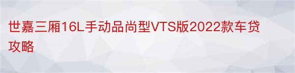 世嘉三厢16L手动品尚型VTS版2022款车贷攻略