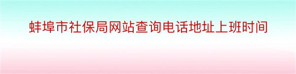 蚌埠市社保局网站查询电话地址上班时间