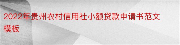 2022年贵州农村信用社小额贷款申请书范文模板