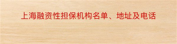 上海融资性担保机构名单、地址及电话